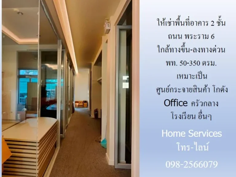 ให้เช่าพื้นที่อาคาร ถนน พระราม 6 พท 2547150 ตรม ใกล้ทางขึ้น-ลงทางด่วนพระราม 6