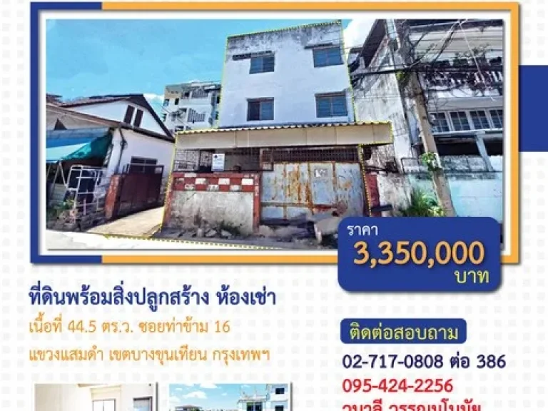 ขายกิจการห้องเช่า เนื้อที่ 445 ตรว 20 ห้องนอน ซท่าข้าม 16 พระราม 2