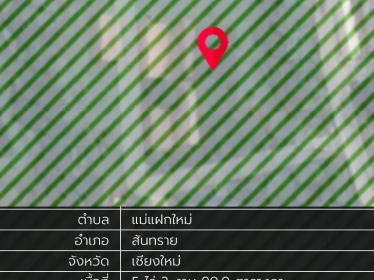 ขายที่ดินถมแล้ว 5-2-90 ไร่ อสันทราย จังหวัดเชียงใหม่