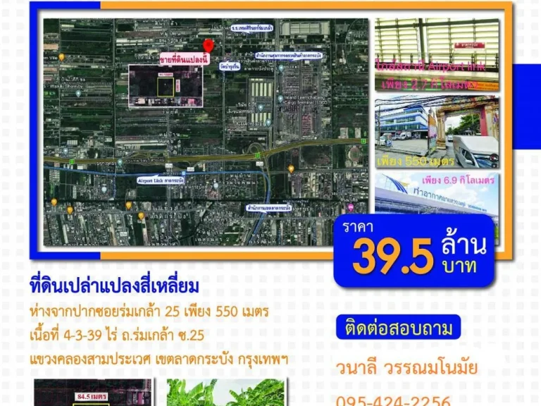 ขาย ที่ดินเปล่า 4-3-39 ไร่ ซร่มเกล้า 25 ถร่มเกล้า คลองสามประเวศ ลาดกระบัง กรุงเทพฯ ทำเลดี