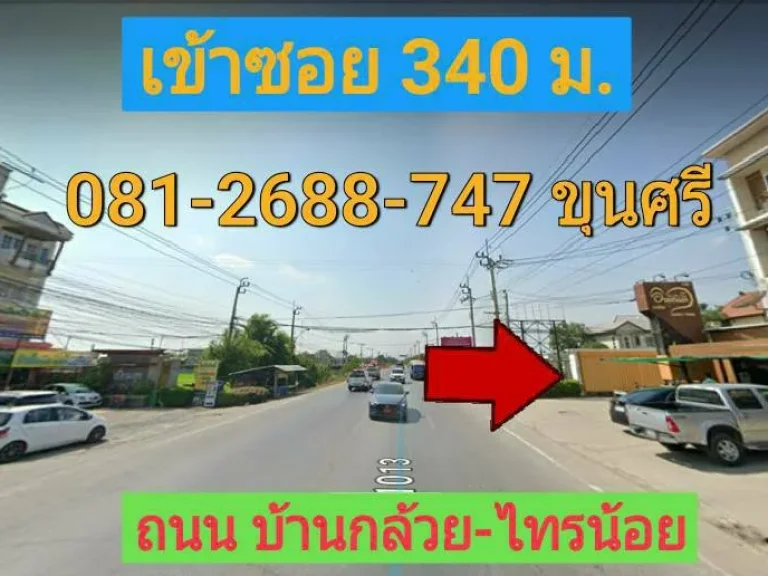 ขายที่ดินต่ำกว่าราคาตลาด 1 ไร่ ถนน บ้านกล้วย-ไทรน้อย ตำบล พิมลราช อำเภอ บางบัวทอง นนทบุรี