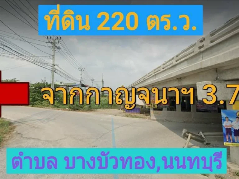 ขายที่ดินต่ำกว่าราคาตลาด 220 ตารางวา ถนน เลียบคลองลำลี หมู่ 12 อำเภอบางบัวทอง จังหวัด นนทบุรี