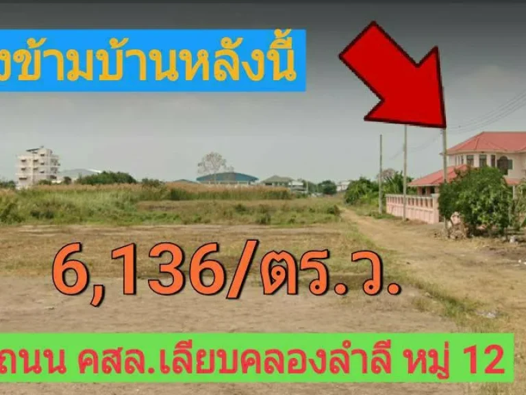 ขายที่ดินต่ำกว่าราคาตลาด 220 ตารางวา ถนน เลียบคลองลำลี หมู่ 12 อำเภอบางบัวทอง จังหวัด นนทบุรี