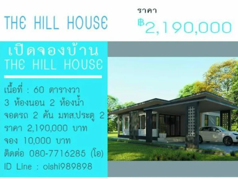 เปิดจองบ้าน โครงการ THE HILL HOUSE มทสประตู2 เพียง 10000-บาท