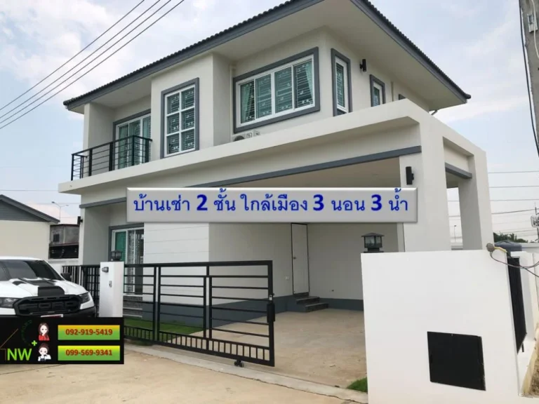 ให้เช่า บ้าน2ชั้น โซนใกล้เมือง ฝั่งสารภี