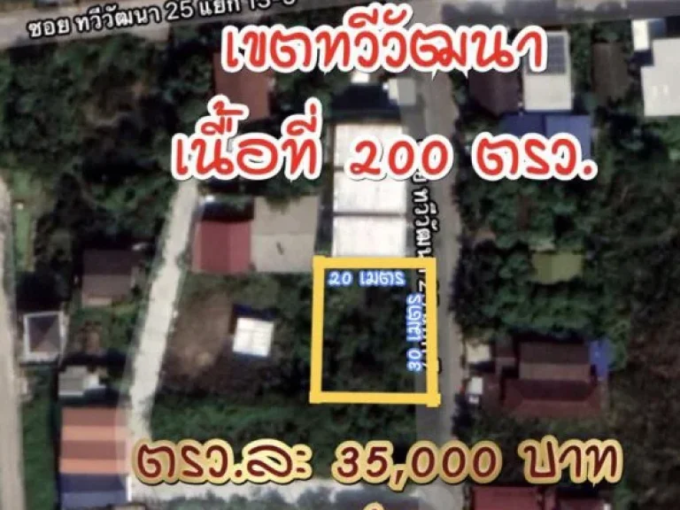 ที่ดินเปล่าถมแล้วเขตทวีวัฒนา เนื้อที่ 200 ตรว 