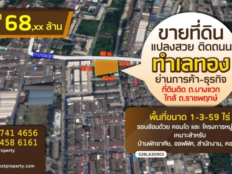 ขายที่ดินติดถนนบางแวก ย่านการค้า-ธุรกิจ เนื้อที่ 1-3-59 ไร่