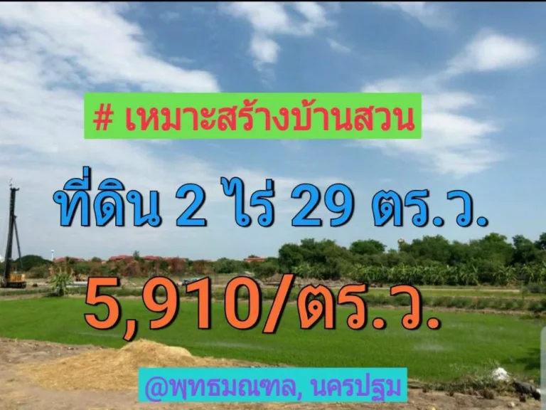 ขายที่ดินคลองโยง 2 ไร่เศษ เหมาะสร้างบ้านสวน อำเภอ พุทธมณฑล นครปฐม