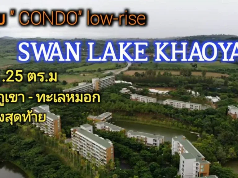 ขายคอนโดสวอนเลคเขาใหญ่ SWAN LAKE KHAOYAI 9125 ตรม ชั้น 3 ห้องมุม อปากช่อง จนครราชสีมา