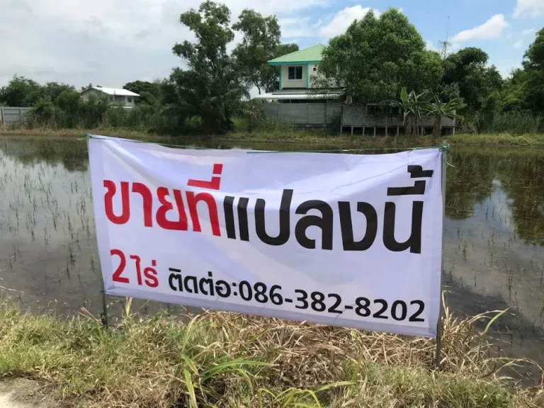 ขายที่ดินเปล่าว2ไร่ หนองเพรางาย ไทรน้อย