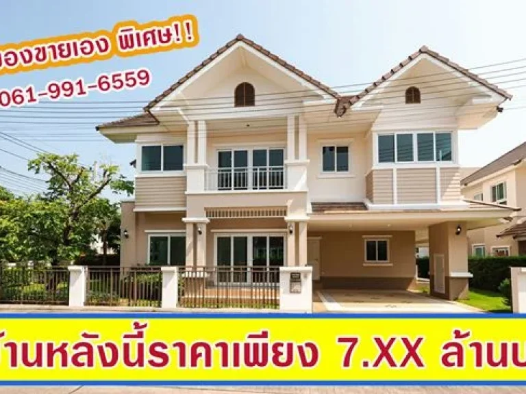 บ้านหลุดโอน  สำหรับผู่ที่สนใจจริง ผมให้ราคาพิเศษแบบจบเลยครับ ลดเพิ่มอีก 500000 บาท 