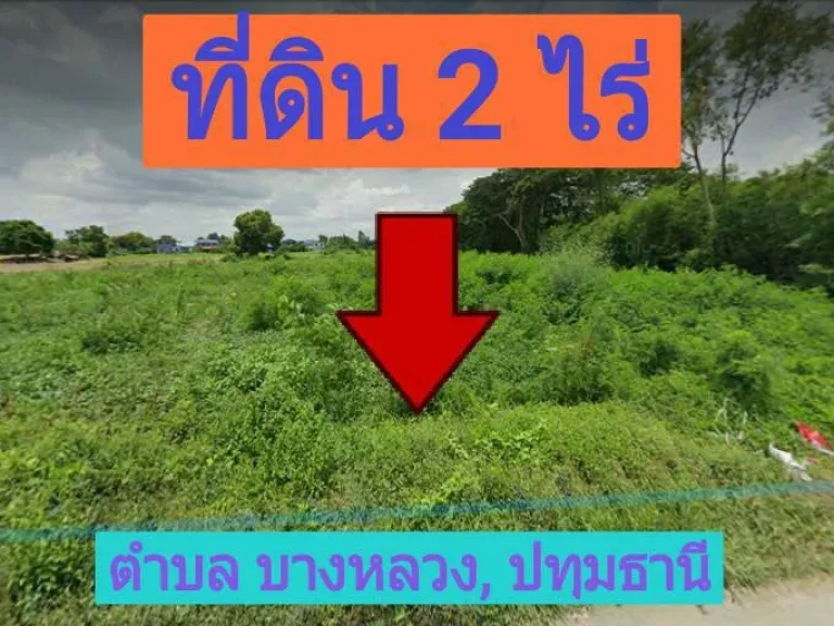 ขายที่ดินใกล้ราชพฤกษ์ตัดใหม่ 2 ไร่ ซอย บ้านบางหลวง ตำบล บางหลวง อำเภอ เมืองปทุมธานี