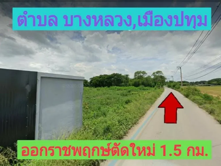 ขายที่ดินใกล้ราชพฤกษ์ตัดใหม่ 2 ไร่ ซอย บ้านบางหลวง ตำบล บางหลวง อำเภอ เมืองปทุมธานี