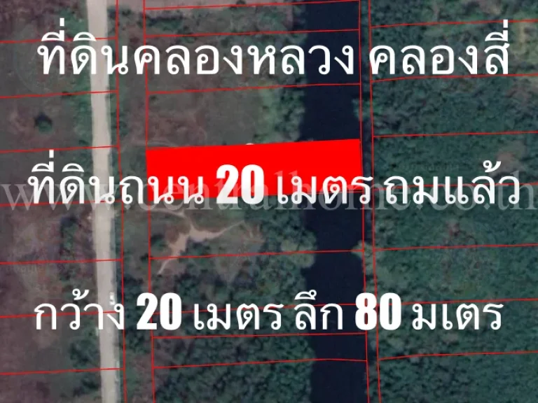 ที่ดิน 1 ไร่ คลองสี่ ถนน คลองหลวง ปทุมธานี ทำเลดี ราคาถูก