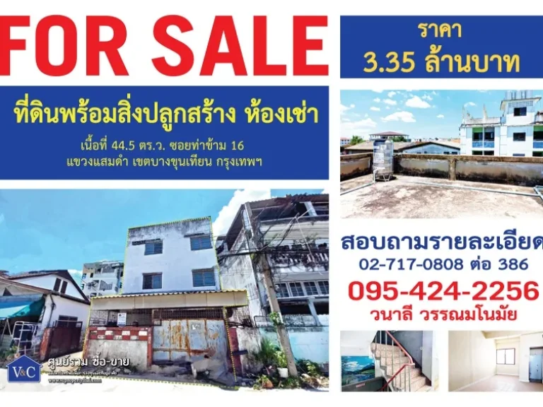 SALE ที่ดินพร้อมสิ่งปลูกสร้าง ห้องเช่า ซท่าข้าม 16 เขตบางขุนเทียน กรุงเทพฯ