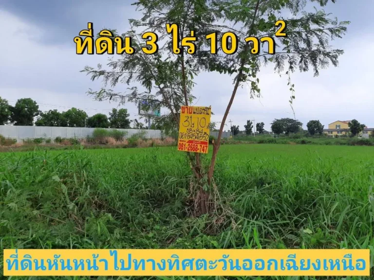 ขายที่ดิน 3 ไร่ 10 ตารางวา ทำเลดี เหมาะลงทุนธุรกิจ ใกล้ถนน 345 อปากเกร็ด จนนทบุรี