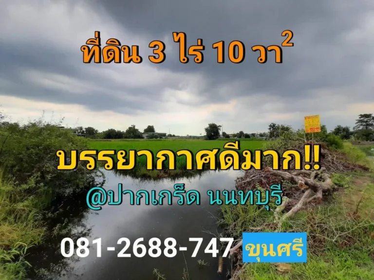 ขายที่ดิน 3 ไร่ 10 ตารางวา ทำเลดี เหมาะลงทุนธุรกิจ ใกล้ถนน 345 อปากเกร็ด จนนทบุรี