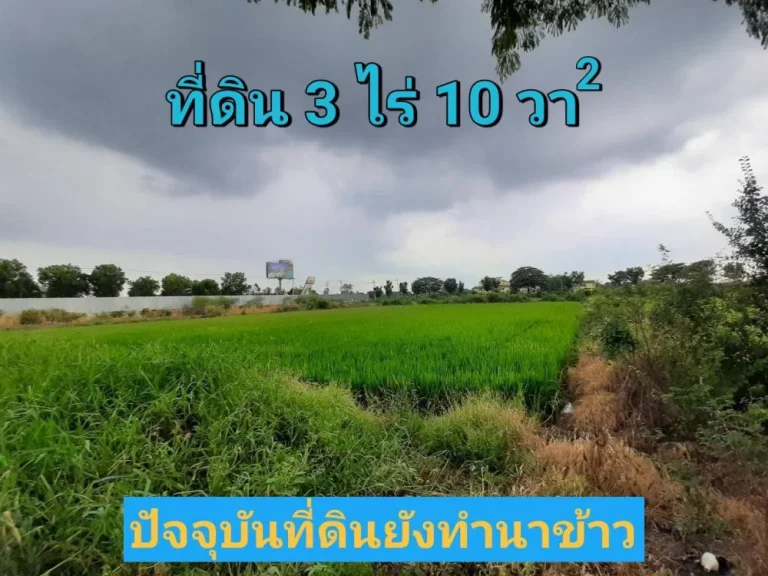 ขายที่ดิน 3 ไร่ 10 ตารางวา ทำเลดี เหมาะลงทุนธุรกิจ ใกล้ถนน 345 อปากเกร็ด จนนทบุรี