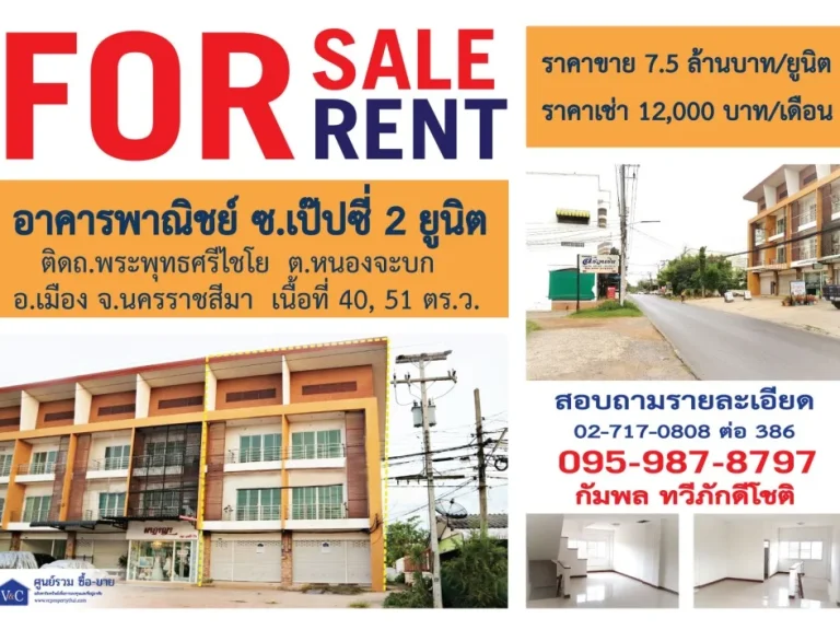 SALE อาคารพาณิชย์ ซเป๊ปซี่ 2 ยูนิต ติดถนนพระพุทธศรีไชโย อเมือง จนครราชสีมา