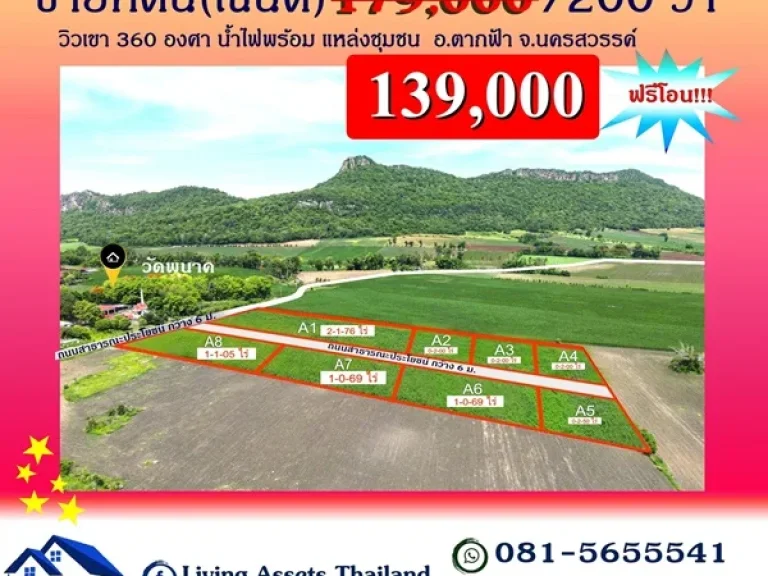 ขายที่ดินนครสวรรค์ วิวเขา 360 องศา เเบ่งแปลงเริ่ม 139000 บาท อตากฟ้า นครสวรรค์