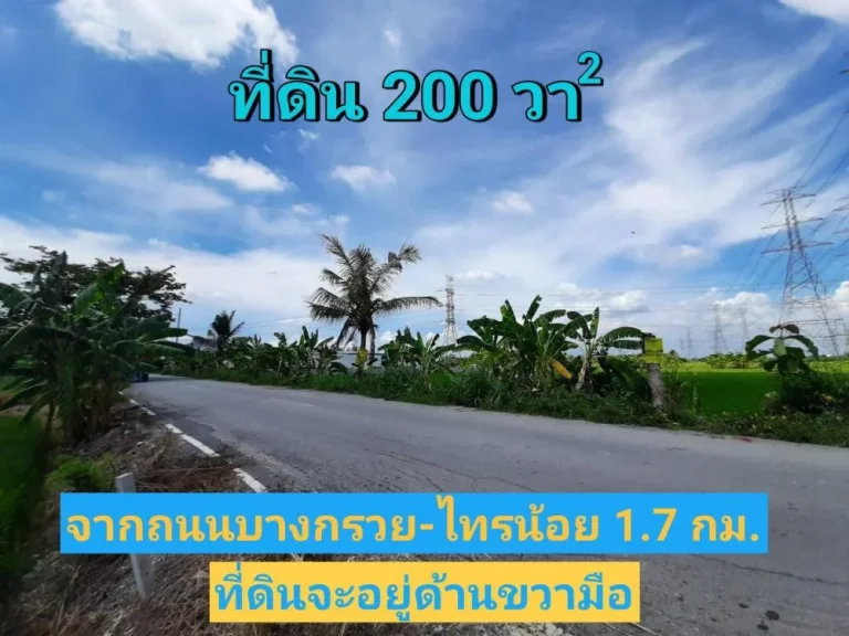 ขายที่ดินไทรน้อย 200 ตารางวา ซอยโรงเรียนบ้านคลองฝรั่ง เหมาะสร้างบ้านโกดัง ถนน บางกรวย-ไทรน้อ