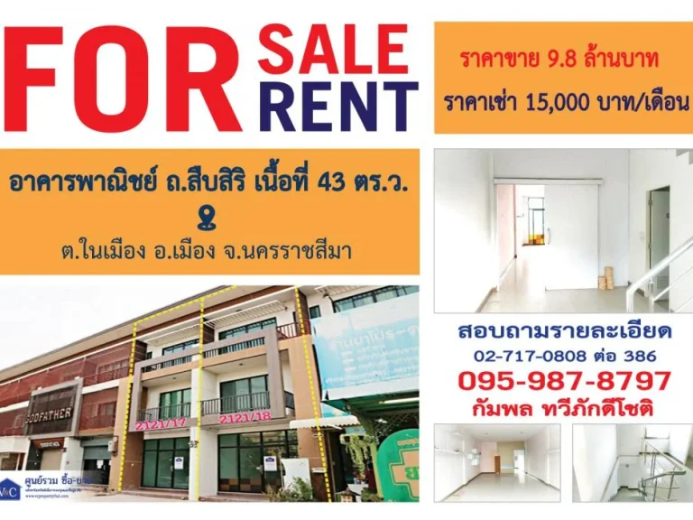 SALE อาคารพาณิชย์ ถสืบศิริ เนื้อที่ 43 ตรว ตในเมือง อเมือง จนครราชสีมา