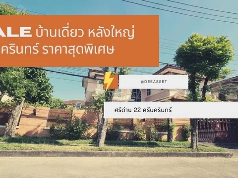 ขายบ้านเดี่ยว มัณฑนา ศรีด่าน 22 ทำเลดี ใกล้โรงเรียนไทย สิงคโปร์ ด่วน