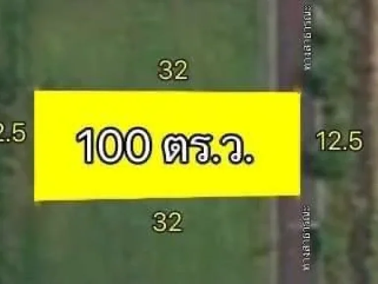 ขายที่ดิน 100 ตรว คลองห้า อคลองหลวง จังหวัดปทุมธานี