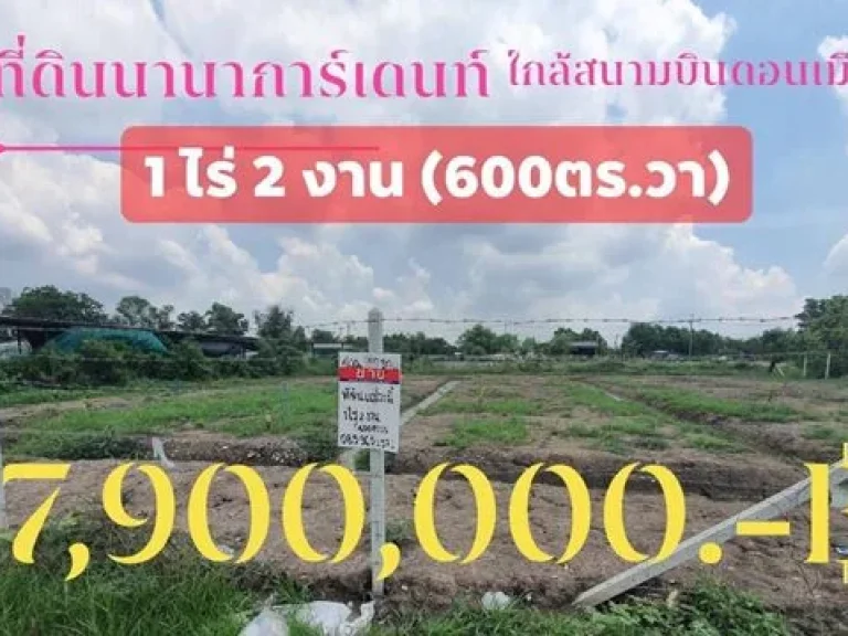 ที่ดินถมและล้อมรั้วแล้ว 1 ไร่ 2 งาน 600ตรวา 7900000 ฿ ใกล้สนามบินดอนเมือง ใกล้มหาวิทยาลัยรังสิต วัดนาวง รถไฟฟ้าหลักหก