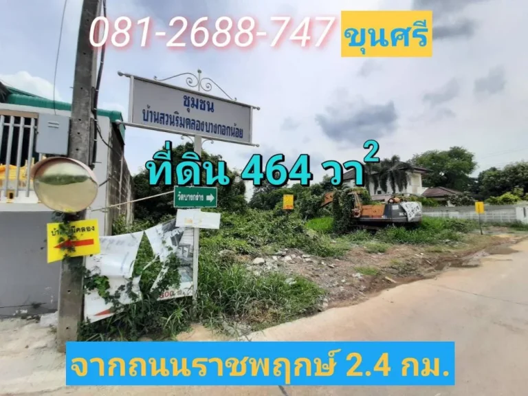 ขายที่ดิน 464 ตารางวา ต่ำกว่าราคาตลาด บางกรวย-ไทรน้อย43 เข้าซอย370ม อเมืองนนทบุรี