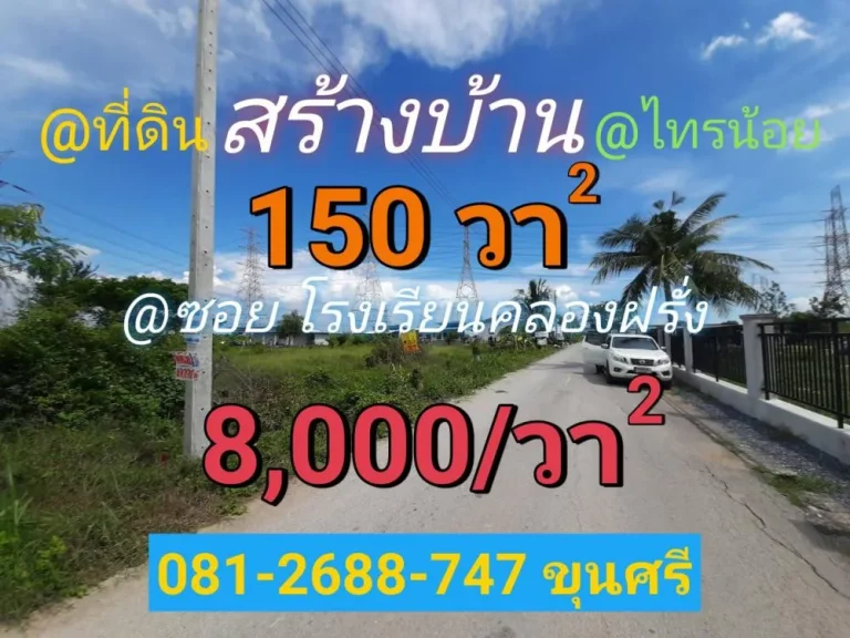 ขายที่ดินไทรน้อย 150 ตารางวา มี 3 แปลงติดกัน เหมาะสร้างบ้าน ซอยโรงเรียนบ้านคลองฝรั่ง