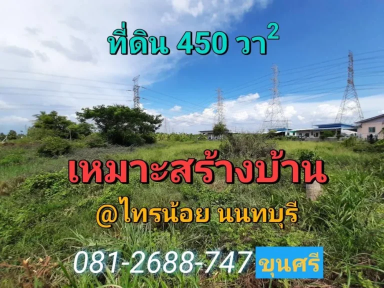 ขายที่ดินไทรน้อย 150 ตารางวา มี 3 แปลงติดกัน เหมาะสร้างบ้าน ซอยโรงเรียนบ้านคลองฝรั่ง