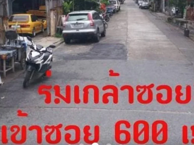 ที่ดินเปล่า ขนาด 192 ตรว ตั้งอยู่ ถนน ร่มเกล้า ซอย 5 เข้าซอย 400 เมตร ที่สวย ถมแล้ว