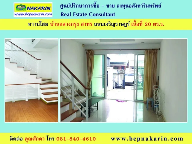 ขาย-ให้เช่า ทาวน์โฮม 3 ชั้น บ้านกลางกรุง สาทร เนื้อที่ 20 ตรว