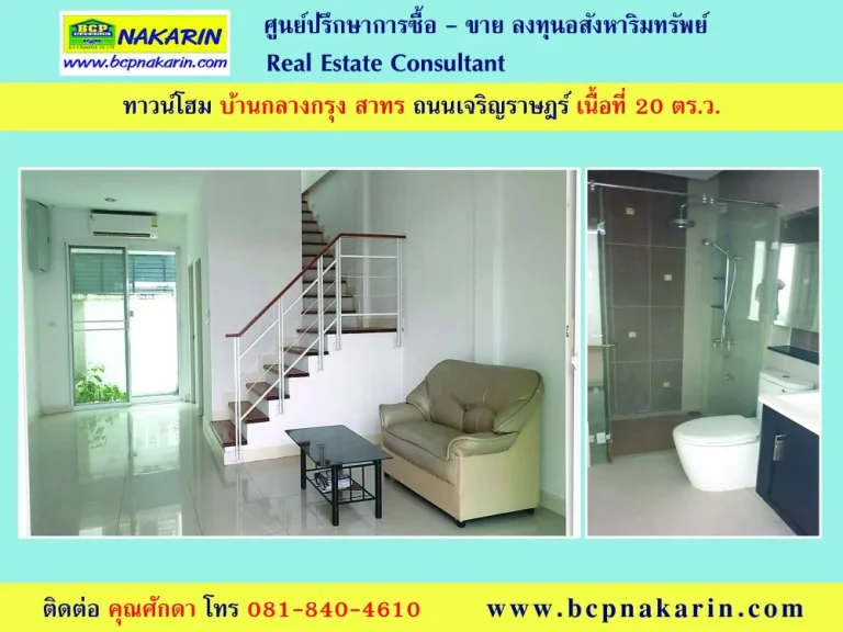 ขาย-ให้เช่า ทาวน์โฮม 3 ชั้น บ้านกลางกรุง สาทร เนื้อที่ 20 ตรว