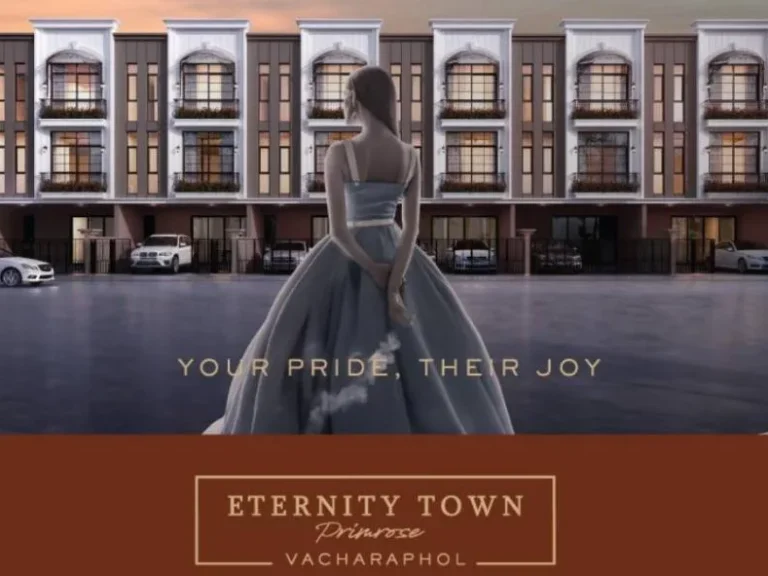 ETERNITY TOWN PRIMROSE Vacharaphol โฮมออฟฟิศพร้อมอยู่ 3 ชั้น ติดถนนใหญ่ ใกล้ทางด่วน ย่านวัชรพล สายไหม หทัยราษฏร์ ราคาพิเศษ 689 ลบ