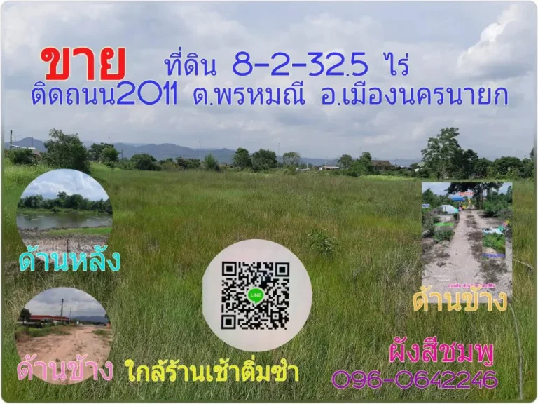 ขายด่วน ที่ดิน 8-2-325 ไร่ ติดถนนบายพาส2011 สุพรรณิการ์ ตพรหมณี อเมืองนครนายก ห่างฟิวเจอร์ปาร์ครังสิต 77 กม