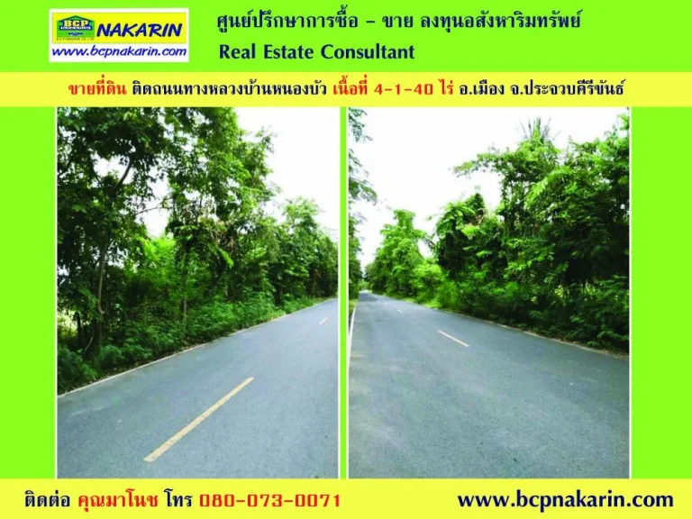 ขาย ที่ดิน 4-1-40 ไร่ ติดถนน ทางหลวงชนบทบ้านหนองบัว-บ้านด่านสิงขร อเมือง จประจวบ