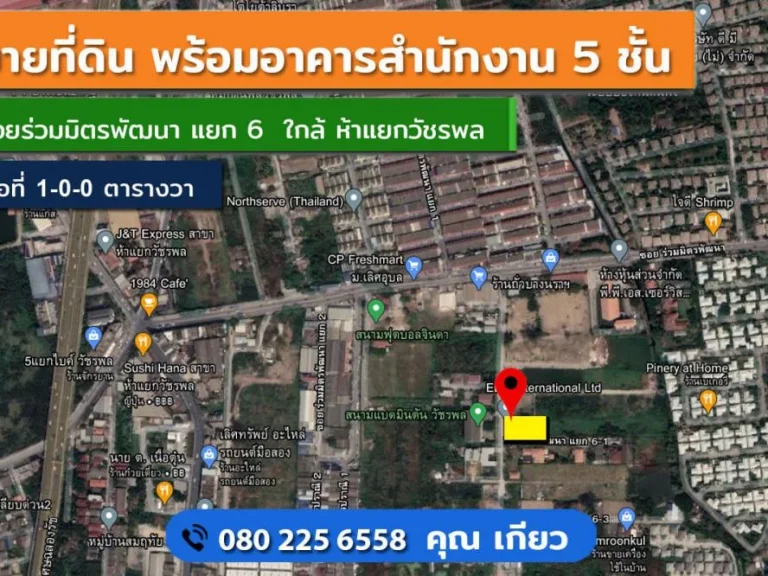 ขายสำนักงาน 5ชั้น จอดรถในอาคาร22คัน มีลิฟต์ ซอยร่วมมิตรพัฒนา แยก6 ใกล้5แยกวัชรพล