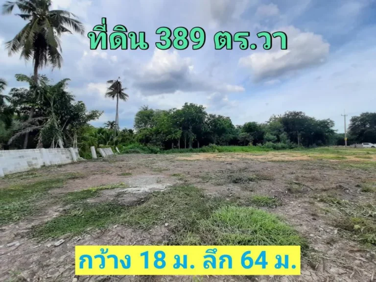 ขายที่ดินต่ำกว่าราคาประเมิน 389 ตารางวา หมู่บ้านกฤษดานคร ถนนปิ่นเกล้า-นครชัยศรี จนครปฐม