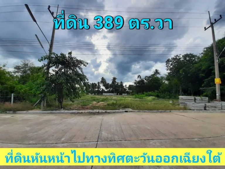 ขายที่ดินต่ำกว่าราคาประเมิน 389 ตารางวา หมู่บ้านกฤษดานคร ถนนปิ่นเกล้า-นครชัยศรี จนครปฐม