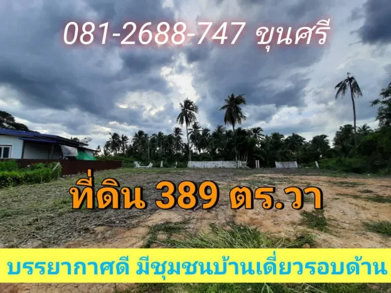 ขายที่ดินต่ำกว่าราคาประเมิน 389 ตารางวา หมู่บ้านกฤษดานคร ถนนปิ่นเกล้า-นครชัยศรี จนครปฐม