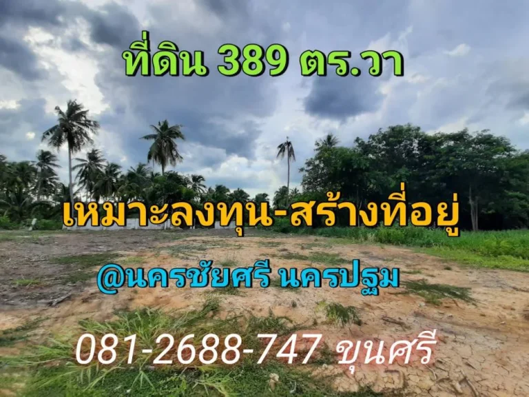 ขายที่ดินต่ำกว่าราคาประเมิน 389 ตารางวา หมู่บ้านกฤษดานคร ถนนปิ่นเกล้า-นครชัยศรี จนครปฐม