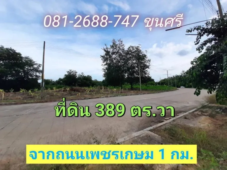 ขายที่ดินต่ำกว่าราคาประเมิน 389 ตารางวา หมู่บ้านกฤษดานคร ถนนปิ่นเกล้า-นครชัยศรี จนครปฐม