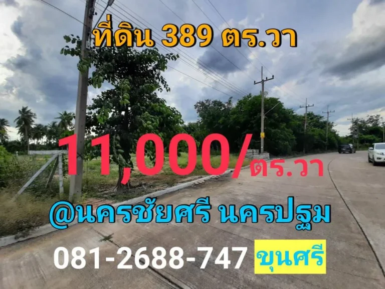 ขายที่ดินต่ำกว่าราคาประเมิน 389 ตารางวา หมู่บ้านกฤษดานคร ถนนปิ่นเกล้า-นครชัยศรี จนครปฐม