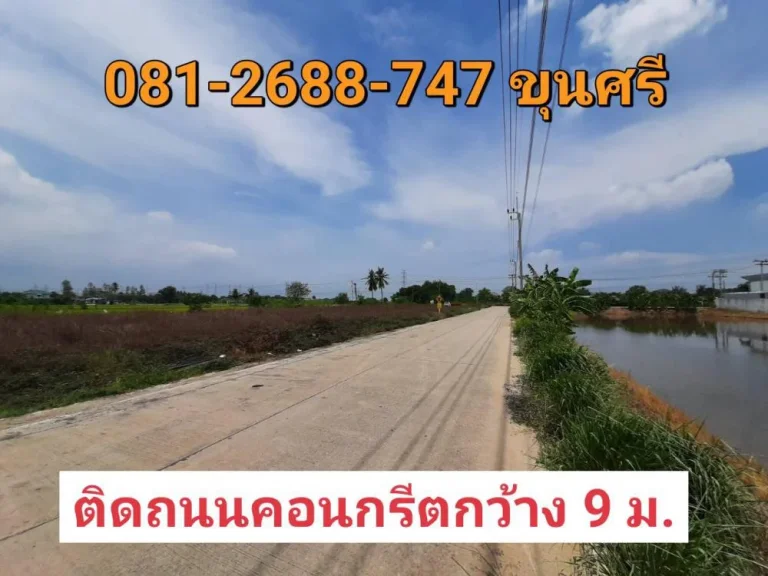 ขายที่ดินไทรน้อย 2 ไร่ 88 ตารางวา แปลงมุม ถมแล้วทั้งแปลง ติดถนน นบ3008 จนนทบุรี