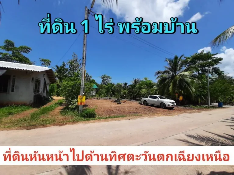 ขายที่ดินดำเนินสะดวก 1 ไร่ พร้อมบ้าน บรรยากาศบ้านสวน ตำบล ประสาทสิทธิ์ จราชบุรี