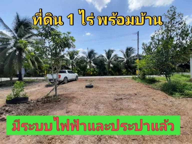 ขายที่ดินดำเนินสะดวก 1 ไร่ พร้อมบ้าน บรรยากาศบ้านสวน ตำบล ประสาทสิทธิ์ จราชบุรี