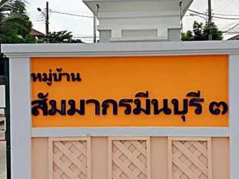 ขายด่วน บ้านเดี่ยว 2 ชั้น 64 ตรว หมู่บ้านสัมมากร มีนบุรี 3 SAMMAKORN MINBURI 3 ซอยสามวา20