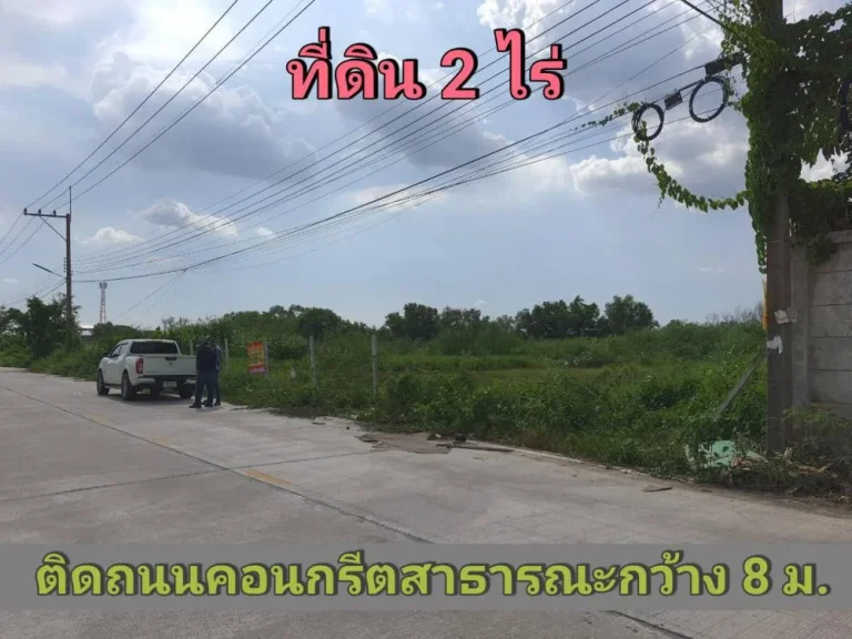 ขายที่ดินคลองหลวง 2 ไร่ คลองสี่ ตะวันตก 19 เหมาะสร้างโกดัง-โรงงาน จปทุมธานี